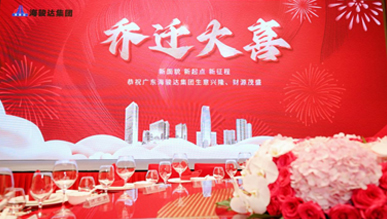 海駿達(dá)集團(tuán)總部喬遷大喜